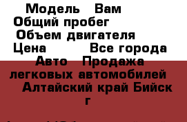  › Модель ­ Вам 2111 › Общий пробег ­ 120 000 › Объем двигателя ­ 2 › Цена ­ 120 - Все города Авто » Продажа легковых автомобилей   . Алтайский край,Бийск г.